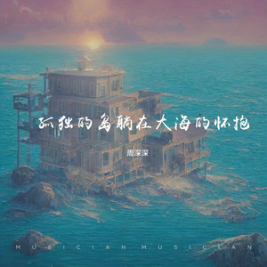 孤独的岛躺在大海的怀抱