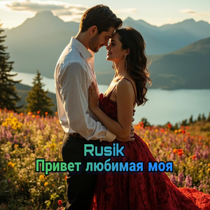 Привет любимая моя by Rusik - Руслан Сиркизюк