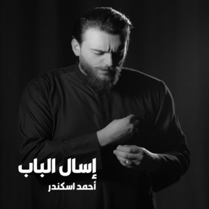 أحمد اسكندر - إسال الباب