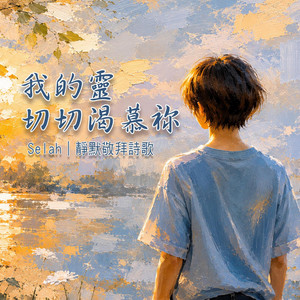 我的靈切切渴慕祢 by Selah Quiet Worship