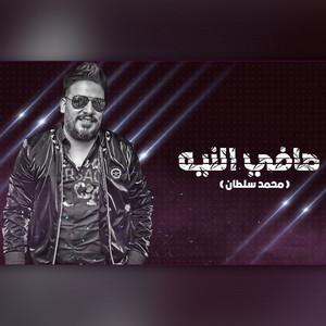 صافى النيه by محمد سلطان