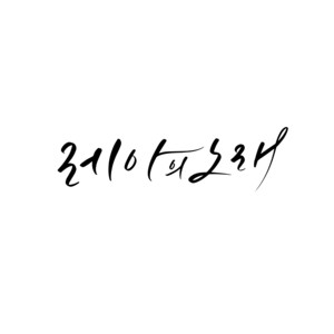 Leah’s Song by 김복유