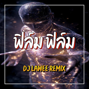 ฟิล์ม ฟิล์ม by DJ LAWEE REMIX