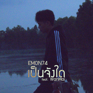 Emon74 - เป็นจังใด (feat. WanMai)