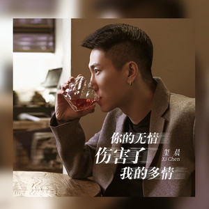 你的无情伤害了我的多情 by 玺晨
