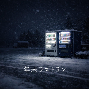 年末ラストラン by DORANEKO
