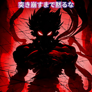 火勢の向こうへ突っ込め (Slowed Down)