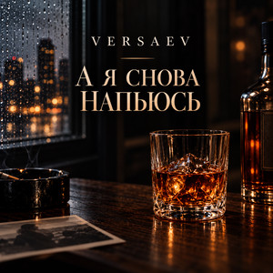 А я снова напьюсь by VERSAEV
