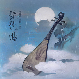 琵琶曲 by 等什么君