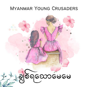 Myanmar Young Crusaders - ချစ်ရသောမေမေ