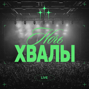Я новый - Live by NUTEKI WORSHIP, Слово жизни Music, Wolrus WORSHIP, Live Worship, ЦХМ Worship