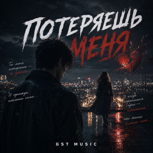 Потеряешь меня by GST Music