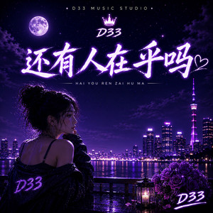 还有人在乎吗 D by D33