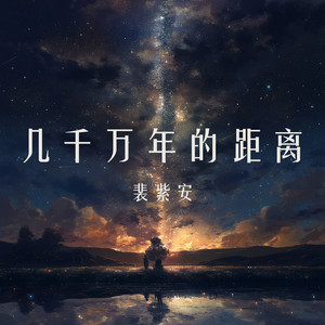 几千万年的距离 - 柔和版 by 裴紫安