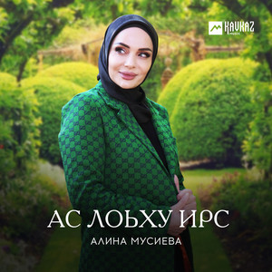 Алина Мусиева - Кlант Везавелла