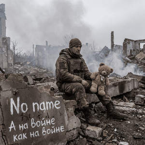 А на войне как на войне by No Name