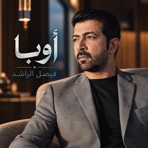 اوبا by Faisal Al Rashed