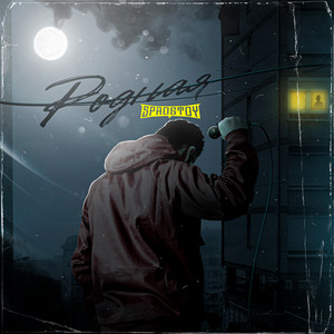 5PROSTOY - Родная