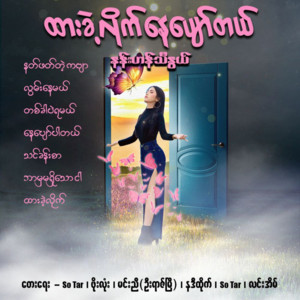 Nan HanThi Nwe - Ta Khr Pal Ya Mal