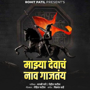 Majhya Devach Nav Gajtay by Rohit Patil, Dhanashree Ghare