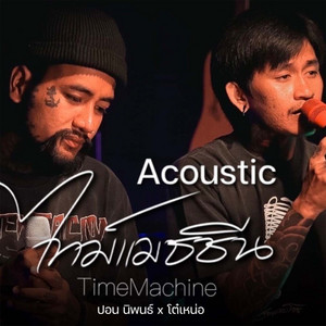 ปอน นิพนธ์;โต๋เหน่อ - ไทม์แมชชีน (Acoustic)