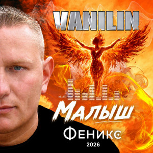 Малыш by Vanilin