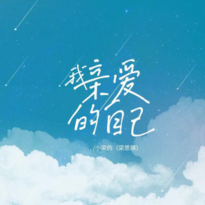 我亲爱的自己 - DJ版 by 小梁的