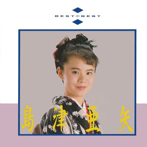 【中古】［CD］島津亜矢2020年全曲集 BEST & BEST 島津亜矢全曲集 - Album by 島津亜矢 | Spotify
