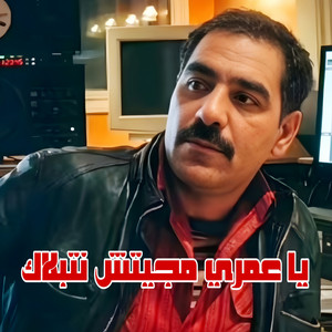 ياعمري مجيتش نتبلاك by Cheb Azzedine, Wazire El Malahi