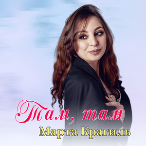Марта Крагиль — Там, там