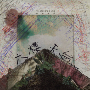六樓天台 by Freeland's Lamb