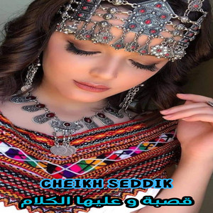 Cheikh Seddik - قصبة و عليها الكلام