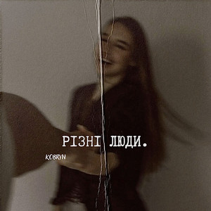 Різні люди