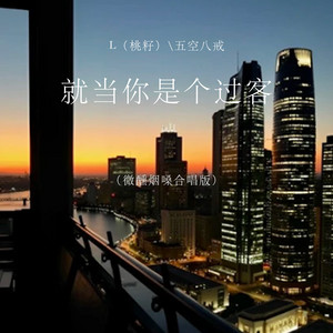 就当你是个过客 - 微醺烟嗓合唱版 by 李雅丽, 五空八戒
