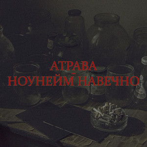 Паленый алкоголь by Атрава