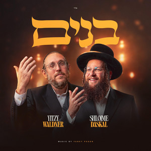 בנים by Yitzy Waldner, Shloime Daskal