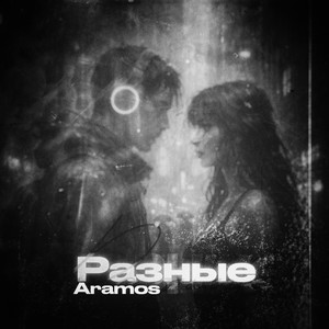 Разные