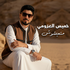 متعيشوش by خميس العزومي