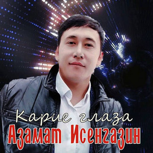 Азамат Исенгазин poster