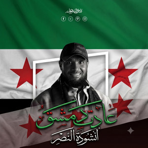 عادت دمشق by نايف الشرهان NAIF ALSHARHAN