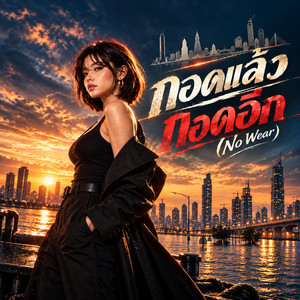 ถอดแล้ว ถอดอีก (No Wear) by SacredCode