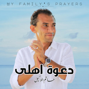 دعوة أهلى | حاتم الوكيل Hatem ElWakeel | Dawet Ahly by Hatem Elwakeel