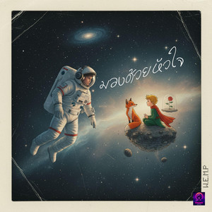 มองด้วยหัวใจ by W.E.M.P