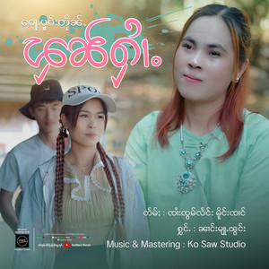 OneMusic Record - ၵေႃႉပူၵ်းတိုၼ်ႇၾၼ်ႁၢႆႉ ၊ ၼၢင်းမျုႉၽွင်း