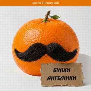 Гінчицький Антон — Булки Ангелінки