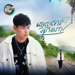 ដោយសារអ្នកណា? by រាជ ប្រាថ្នា
