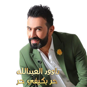 حر بكيفي حر by داوود العبدالله