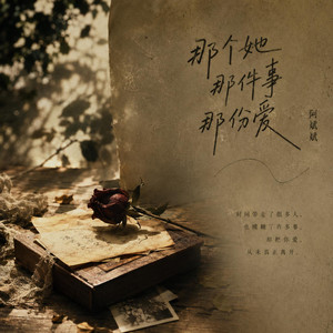 那個她那件事那份愛 by 阿斌斌