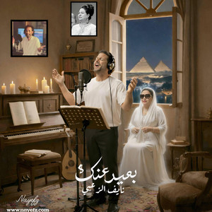 Nayef Al-zoubi - بعيد عنك