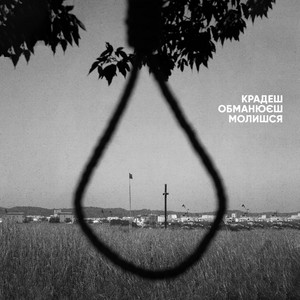 Опік — Крадеш, обманюєш, молишся